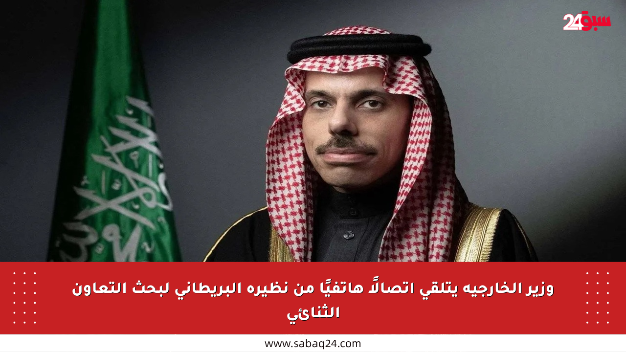 وزير الخارجية يتلقى اتصالًا هاتفيًا من نظيره البريطاني لبحث التعاون الثنائي